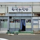 한가위식당 | 울산 중구 학성동 한가위식당 내돈내산솔직후기 30년 넘은 가성비 노포 밥집