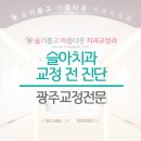 슬기롭고아름다운치과교정과치과의원 이미지
