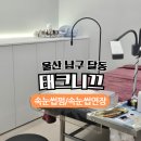 세븐일레븐 울산달동제일점 | 울산 달동 속눈썹펌 속눈썹연장 태크니끄 만족 후기