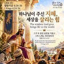 (264 D-260921) 열왕기상 4 : 24-34 지혜로 다스려지는 나라 이미지