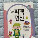 예비초등1학년 &#34;맛있는퍼팩연산&#34;으로 겨울방학 고고씽! A1단계