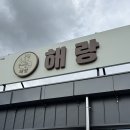 해랑목장 이미지