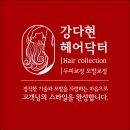 강다현헤어닥터