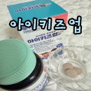 키즈아이 | 아이키즈업 후기, 아이 키크는영양제 직접 먹여본 솔직리뷰