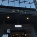 SJ축산 | 삼성역 밥집 줄서서 먹는 푸짐한 내장탕 맛집 중앙해장