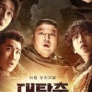 광산구-001 | 대탈출: 더 스토리 감상평-9,10회 신인류, 마지막 금척 조각의 비밀