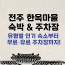 완산-122 | 전주 한옥마을 숙박 &amp; 주차장｜유형별 인기 숙소부터 무료·유료 주차장까지!