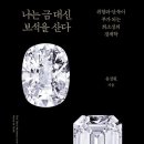 금보석 - 수원시 장안구 연무로32번길 1 | 6월 독서모임 후기 - 금 대신 보석, 그리고 흐르지 않는 시간
