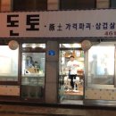 돈토삼겹살 이미지