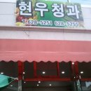 현우청과