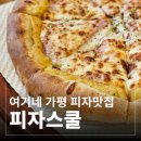 신촌로 66 하나로마트 앞 | [가평 피자 맛집] 또간집 인정! 피자스쿨 가평현리점 내돈내산 솔직 후기