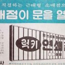 럭키연쇄점 이미지