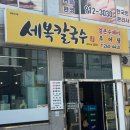 세복칼국수 이미지