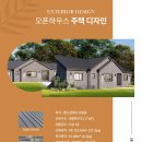 #전원주택 가격 김해 오픈하우스를 2.23(금)-2.24(토) 개최합니다! 이미지