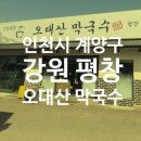 오대산 반찬 | 인천 계양구 맛집 강원 평창 오대산 막국수 후기!