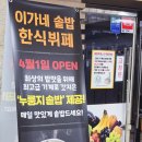 이가네솥밥한식뷔페 이미지