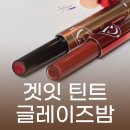 슈가핑크 | 토니모리 겟잇 틴트 글레이즈밤 핑크슈가 라즈베리초코 발색 후기