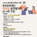 춘천문화재단 대학생 공연알리미 SS시즌 모집 이미지