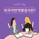 외국어번역행정사란?