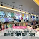 우리 동네 가까이 아동복 대형 할인매장 알려드려요!