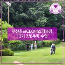 통도파인이스트골프아카데미스쿨 | 부산골프아카데미, CEO비즈니스모임이 가능한 곳! 골프와 비즈니스 두마리토끼를 잡아보자