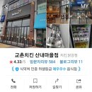 교촌치킨산내 이미지