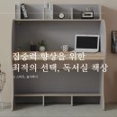 집중력 향상을 위한 최적의 선택, e스마트 엘리트 와이드 독서실책상
