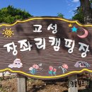 고성 장좌리 캠핑장 이미지
