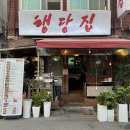 행당집 이미지