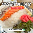 속초오징어어시장 구로디지털단지점 이미지