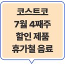 (주)이롬내추럴 | 코스트코 7월 4째주 할인 휴가철 음료 할인제품보기
