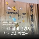 T2. 구례 실내 관광지 추천, 한국압화박물관 다녀온 후기