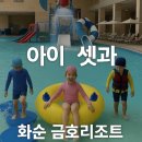 금호리조트(주) | 화순 금호리조트 아쿠아나, 세 아이와 즐긴 온천수 물놀이 후기