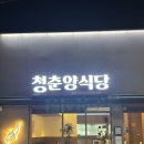 [대구 동성로] 청춘양식당 동성로점 만족만족 솔직후기