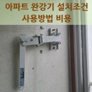 종로-연건-종로-연-115 | 아파트 완강기 설치조건 사용방법 비용