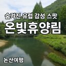 전통시장 멋내는거리 | 논산여행 숨겨진 유럽 감성 스팟 온빛 휴양림 여행 후기