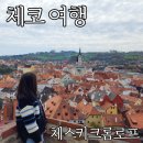 체스키크롬로프 투어 당일치기 하이프라하 시간 찐후기