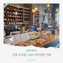 로스팅 향 가득한 공간, 강릉 카페 브라질에서의 커피 한 잔!_Feat. 강릉오션뷰카페