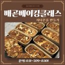 [25-3] 천연발효와 브런치베이킹 | 배곧베이킹클래스 시나몬롤 만들기