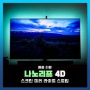 RGB LED 감성 충만, 나노리프 4D TV 모니터 인테리어 스마트 조명 추천