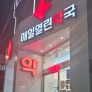 매일열린약국 이미지
