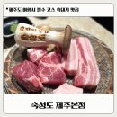 오뚜기카서비스 | 제주맛집 숙성도 제주본점 내돈내산 후기, 삼겹살·목살 추천