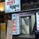 오신다떡볶이