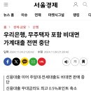 우리은행, 무주택자 포함 비대면 가계대출 전면 중단 이미지