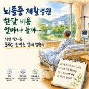 SRC재활병원 | 뇌졸중 재활병원 한달 비용 얼마나 들까… 직접 알아본 SRC·린병원 병원비