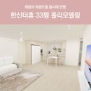 에띠앙 | 한신더휴 33평 올리모델링 : 취향과 트렌드를 동시에 반영한 인테리어 후기