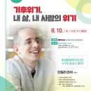 [광나루아카데미] 타일러 라쉬 - 기후위기 내 삶, 내 사람의 위기 | 타일러 라쉬_기후위기 내 삶, 내 사람의 위기(2022과천아카데미)