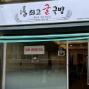 운단수산최고굴국밥 이미지