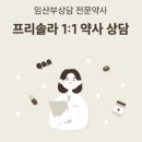 목화약국 | [프리솔라 액티브 활성 엽산 800] 1:1 약사 상담으로 활성형 엽산 영양제 추천