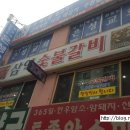 삼익숯불갈비 이미지